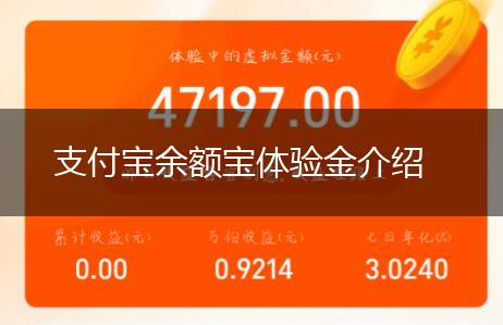 支付宝余额宝体验金介绍,第1张