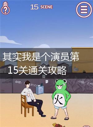 其实我是个演员第15关通关攻略,第1张
