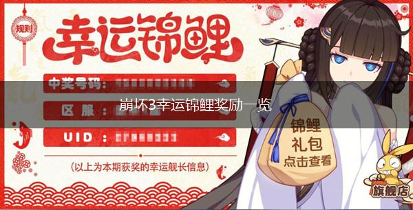崩坏3幸运锦鲤奖励一览,第1张