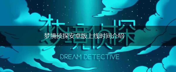梦境侦探安卓版上线时间介绍,第1张