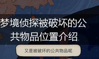 梦境侦探被破坏的公共物品位置介绍,第1张