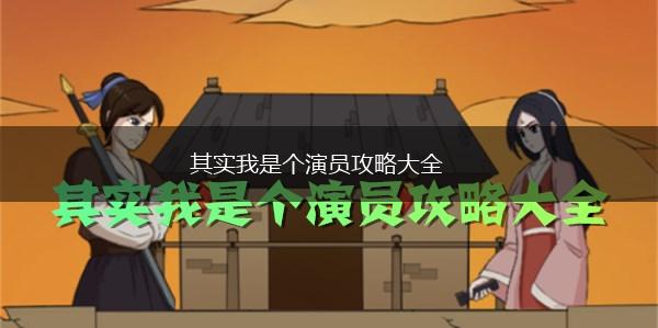 其实我是个演员攻略大全,第1张