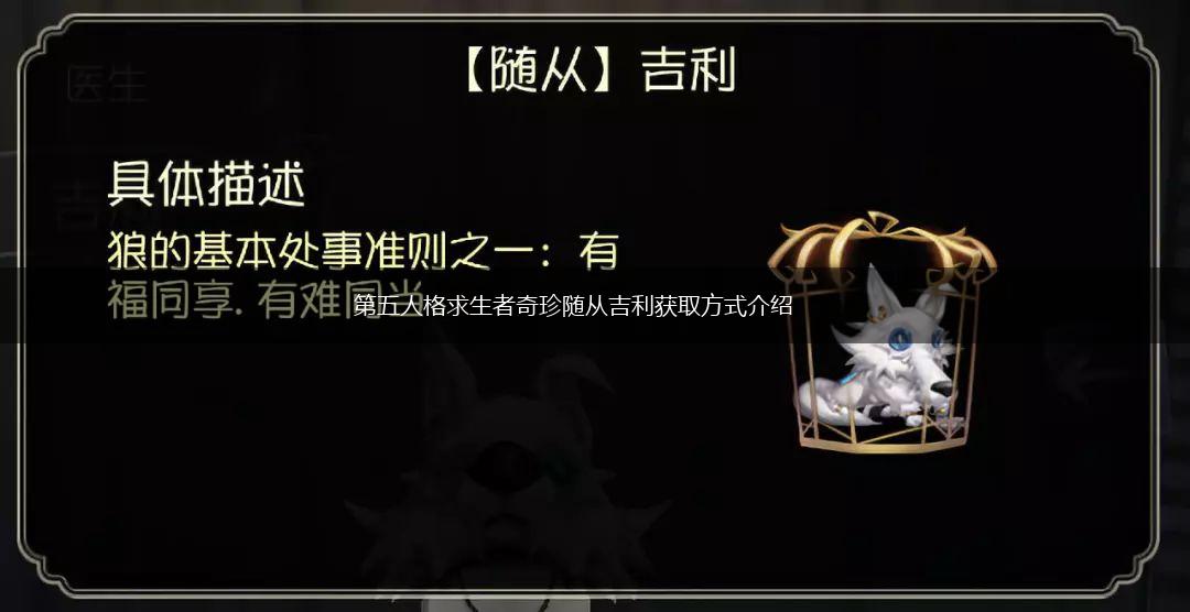 第五人格求生者奇珍随从吉利获取方式介绍,第1张