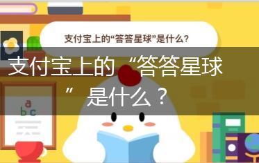 支付宝上的“答答星球”是什么？,第1张