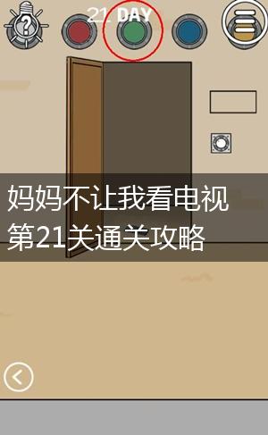 妈妈不让我看电视第21关通关攻略,第1张