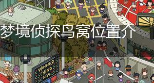 梦境侦探鸟窝位置介绍,第1张