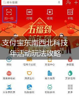 支付宝东南西北科技年活动玩法攻略,第1张