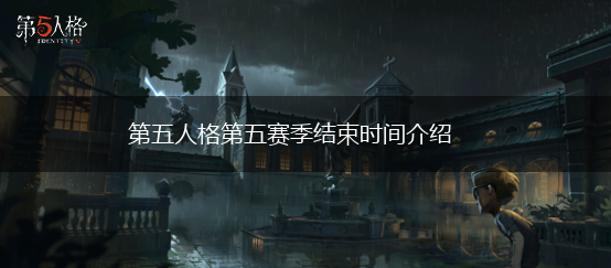 第五人格第五赛季结束时间介绍,第1张