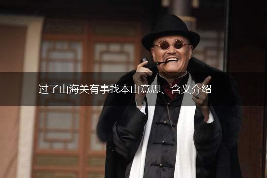 过了山海关有事找本山意思、含义介绍,第1张
