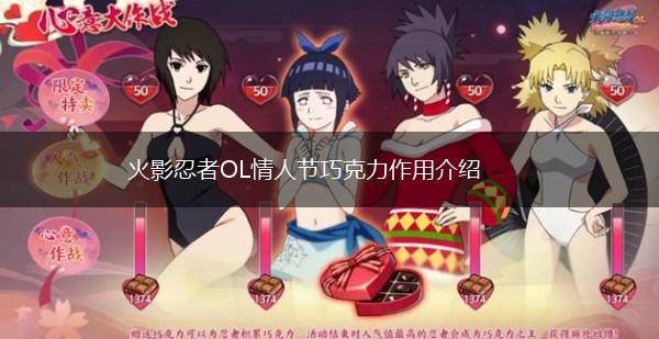 火影忍者OL情人节巧克力作用介绍,第1张