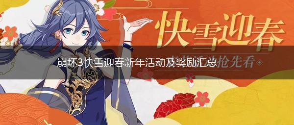 崩坏3快雪迎春新年活动及奖励汇总,第1张