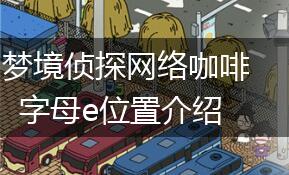 梦境侦探网络咖啡字母e位置介绍,第1张