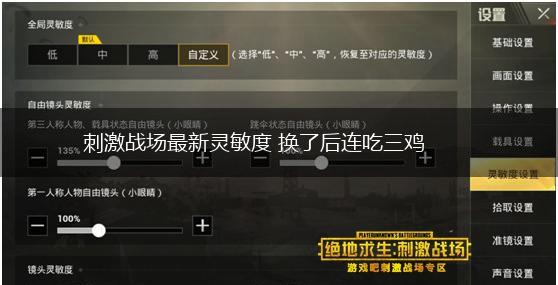刺激战场最新灵敏度 换了后连吃三鸡,第1张