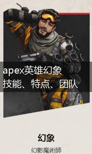 apex英雄幻象技能、特点、团队定位一览,第1张