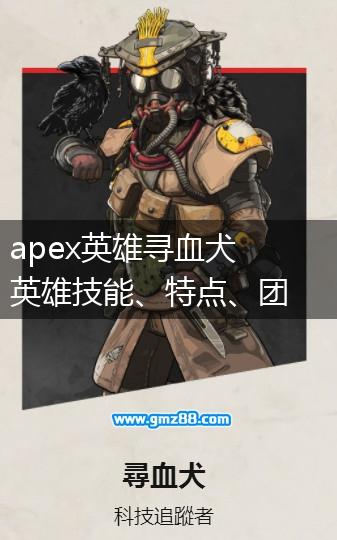 apex英雄寻血犬英雄技能、特点、团队定位一览,第1张