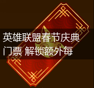 英雄联盟春节庆典门票 解锁额外每日首胜和无上限金猪币,第1张
