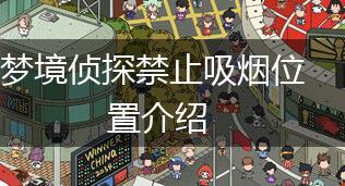 梦境侦探禁止吸烟位置介绍,第1张