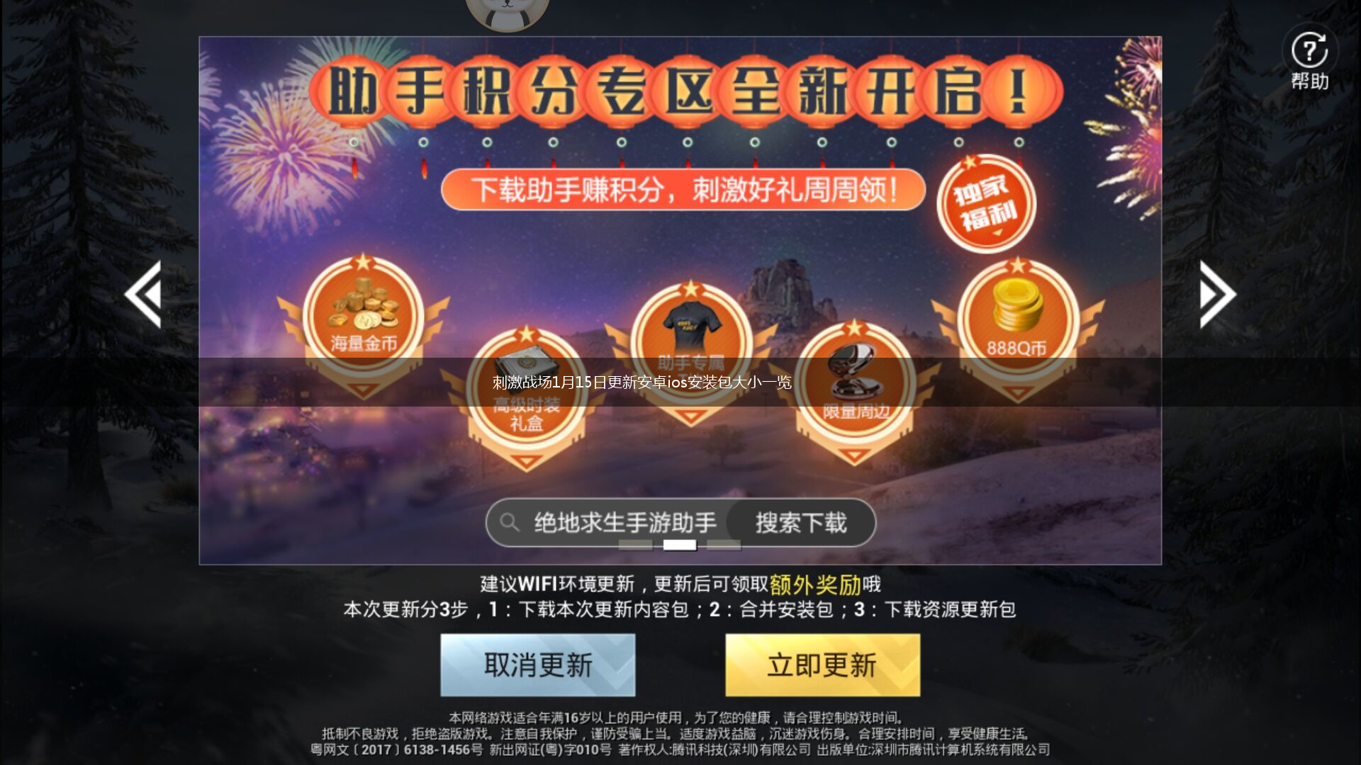 刺激战场1月15日更新安卓ios安装包大小一览,第1张