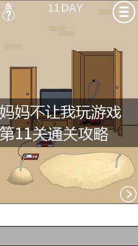 妈妈不让我玩游戏第11关通关攻略,第1张