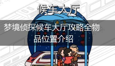梦境侦探候车大厅攻略全物品位置介绍,第1张