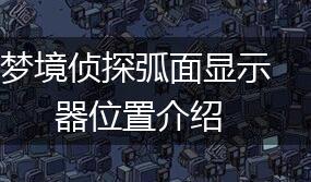 梦境侦探弧面显示器位置介绍,第1张