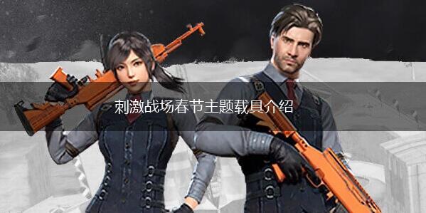 刺激战场春节主题载具介绍,第1张