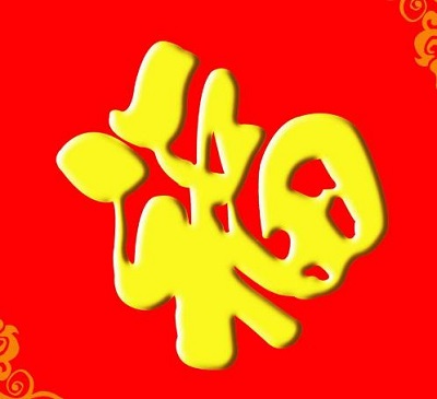 2019集五福最难得到福字介绍 你有敬业福吗,第5张