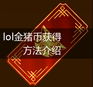 lol金猪币获得方法介绍,第1张