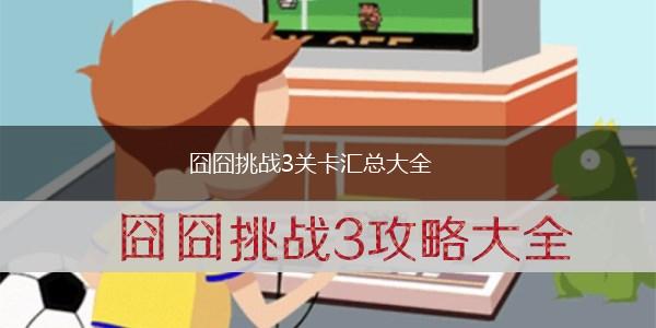 囧囧挑战3关卡汇总大全,第1张