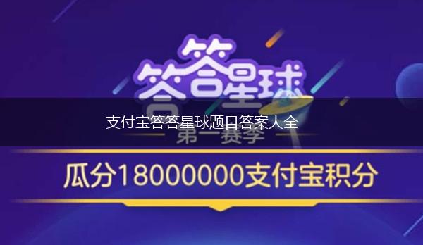 支付宝答答星球题目答案大全,第1张