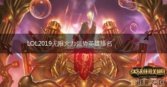 LOL2019无限火力强势英雄排名,第1张