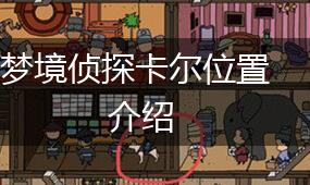 梦境侦探卡尔位置介绍,第1张