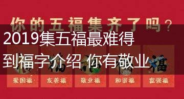 2019集五福最难得到福字介绍 你有敬业福吗,第1张