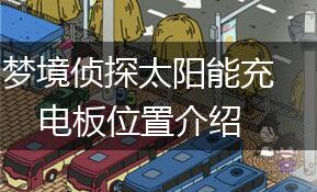 梦境侦探太阳能充电板位置介绍,第1张