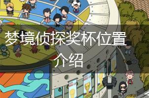 梦境侦探奖杯位置介绍,第1张