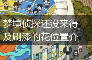 梦境侦探还没来得及刷漆的花位置介绍,第1张