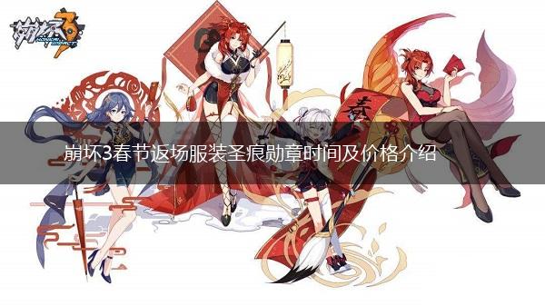 崩坏3春节返场服装圣痕勋章时间及价格介绍,第1张