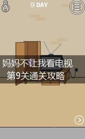 妈妈不让我看电视第9关通关攻略,第1张
