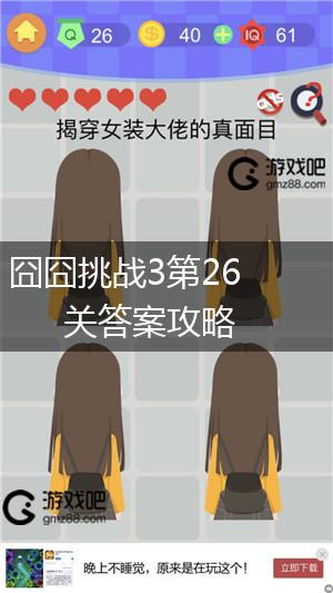 囧囧挑战3第26关答案攻略,第1张