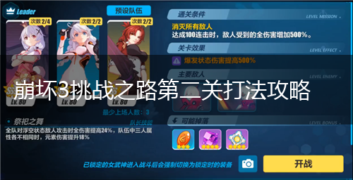 崩坏3挑战之路第二关打法攻略,第1张