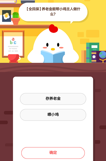 今天蚂蚁庄园答案：全民保养老金能帮小鸡主人做什么,第2张