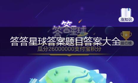 答答星球答案题目答案大全,第1张