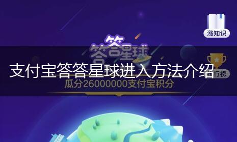 支付宝答答星球进入方法介绍,第1张