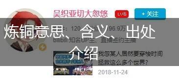 炼铜意思、含义、出处介绍,第1张