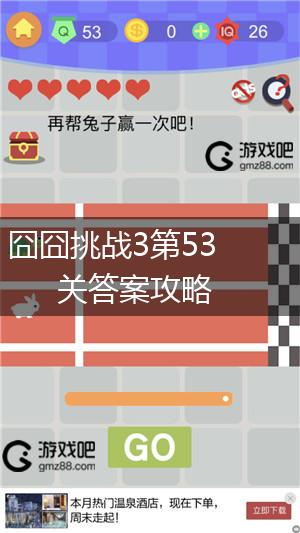 囧囧挑战3第53关答案攻略,第1张