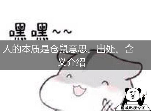 人的本质是仓鼠意思、出处、含义介绍,第1张 人的本质是仓鼠意思、出处、含义介绍,第1张