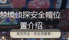 梦境侦探安全帽位置介绍,第1张