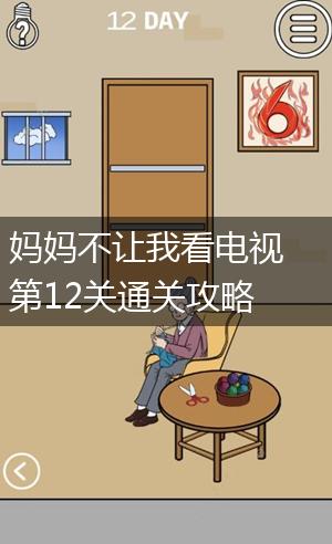 妈妈不让我看电视第12关通关攻略,第1张