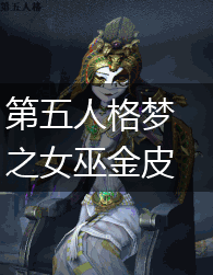 第五人格梦之女巫金皮模型曝光，这个笑容是认真的吗,第1张