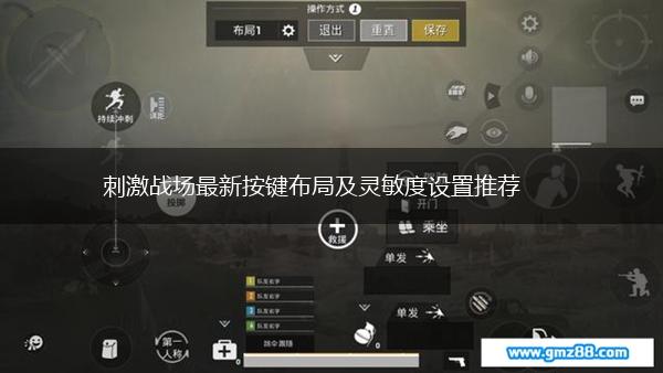 刺激战场最新按键布局及灵敏度设置推荐,第1张